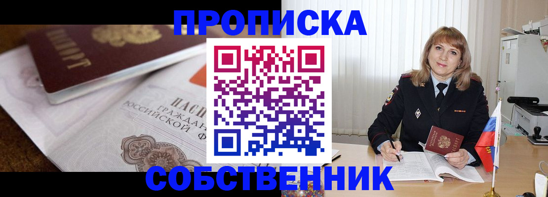 прописка в Миньяре